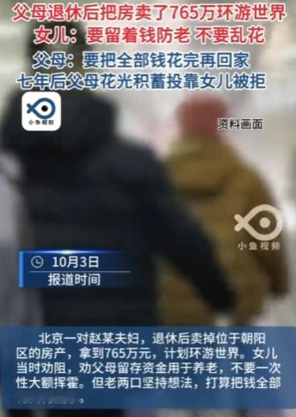 脸都不要了！北京退休老两口背着女儿卖掉唯一住房，揣着765万环游世界整整七年，巴