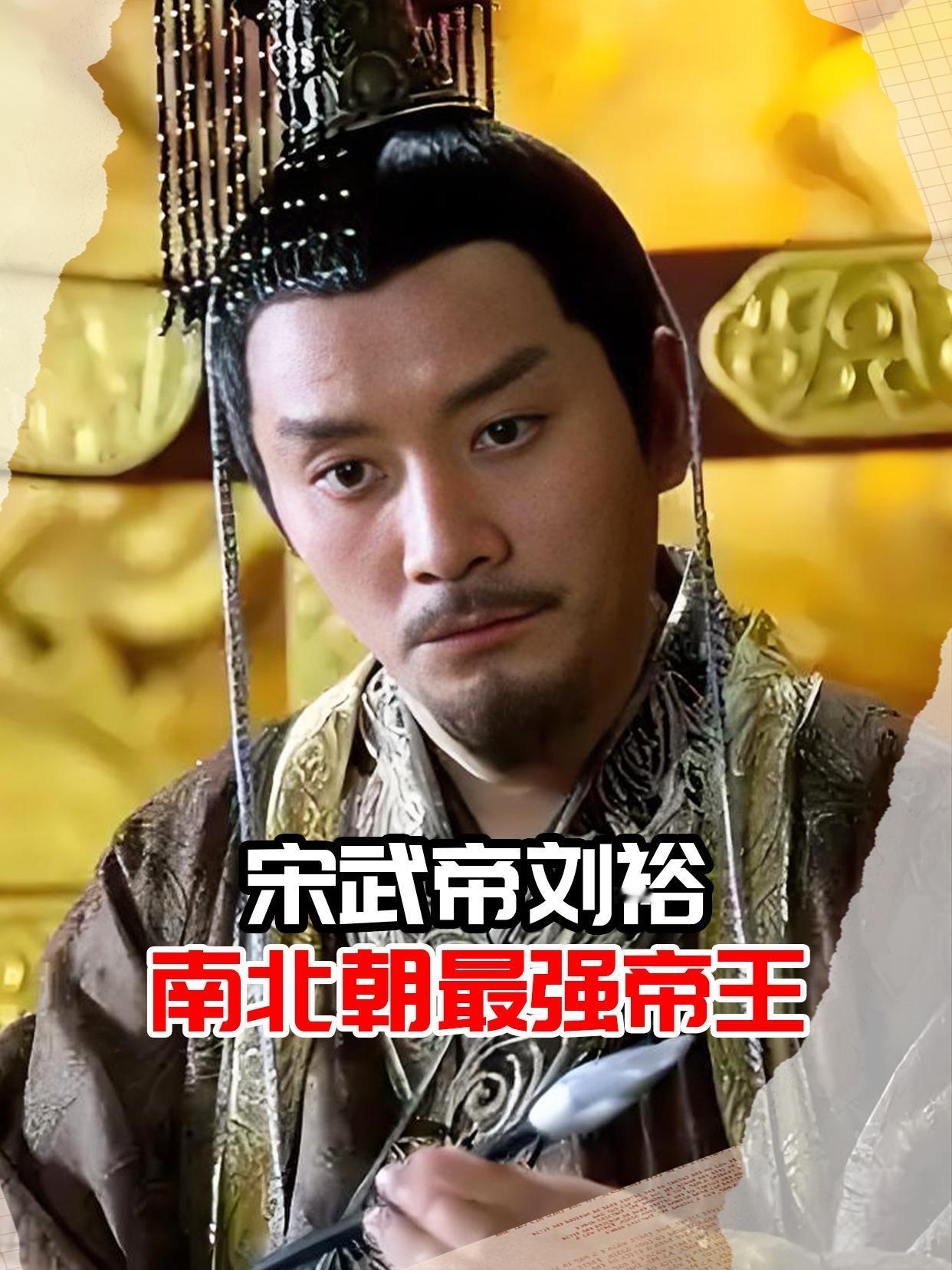 刘裕出身寒微，以砍柴、卖草鞋为生，后投身北府军。他镇压孙恩起义，剿灭桓玄叛乱，掌