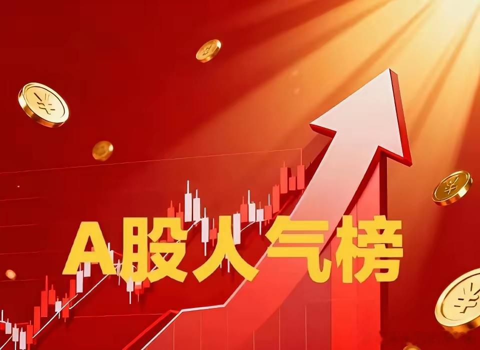7.20热门人气榜：1. 九安医疗：参股DeepSeek+月之暗面，4天3板，盘