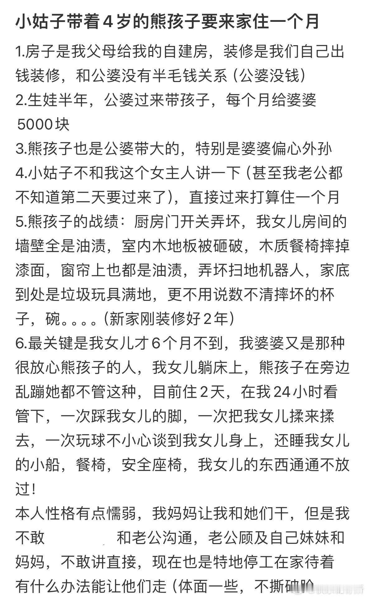 小姑子带着4岁的熊孩子要来家住一个月​​​