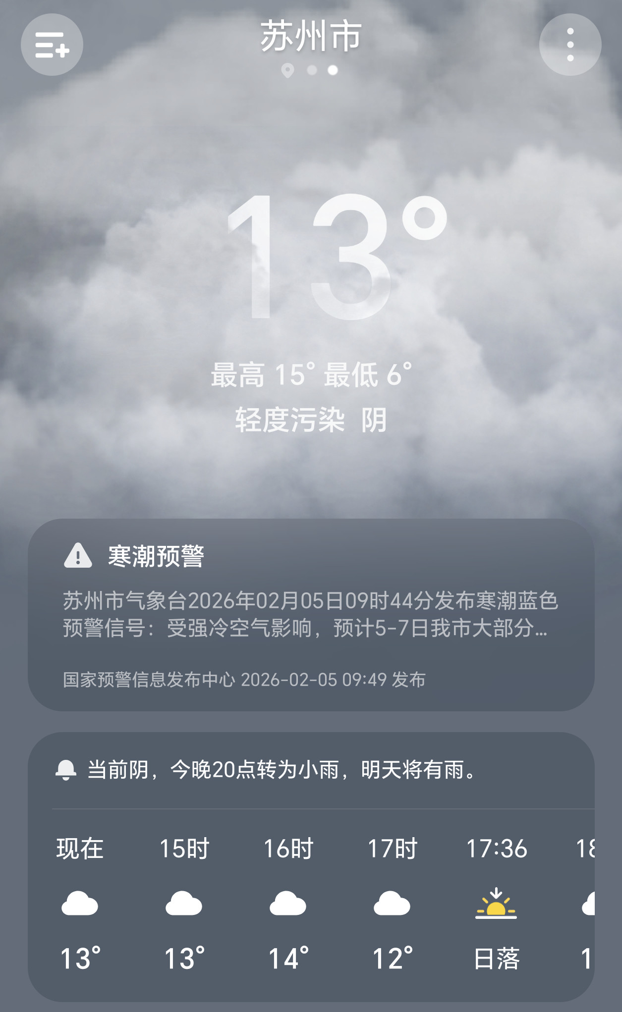 江浙沪皖将迎今年最大雨雪已从苏州“逃离”了，看了下天气预报，幸好追觅之夜是在昨天