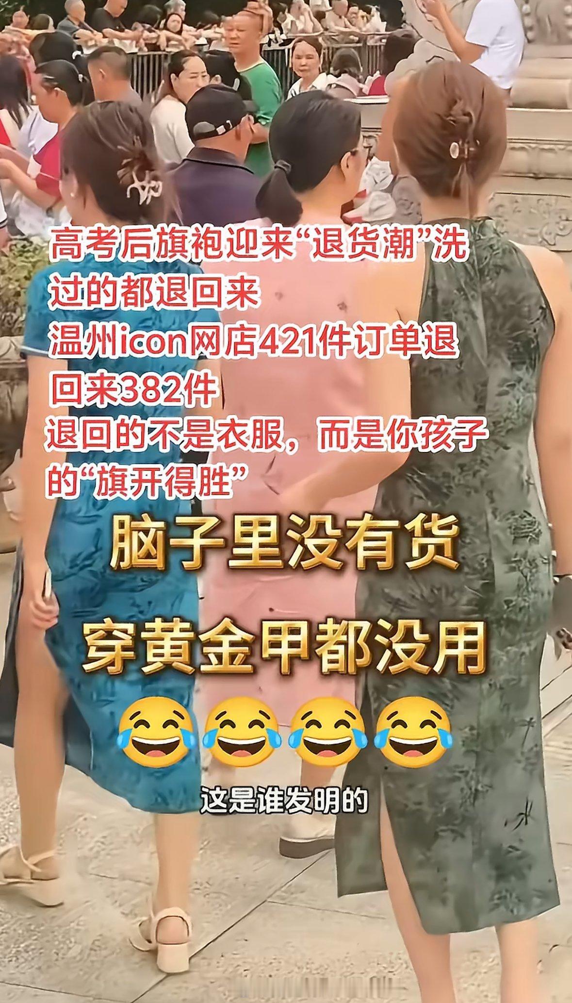商家吐槽每年高考后旗袍都会迎来“退货潮”，退货率高达95%，因为高考季妈妈们会穿