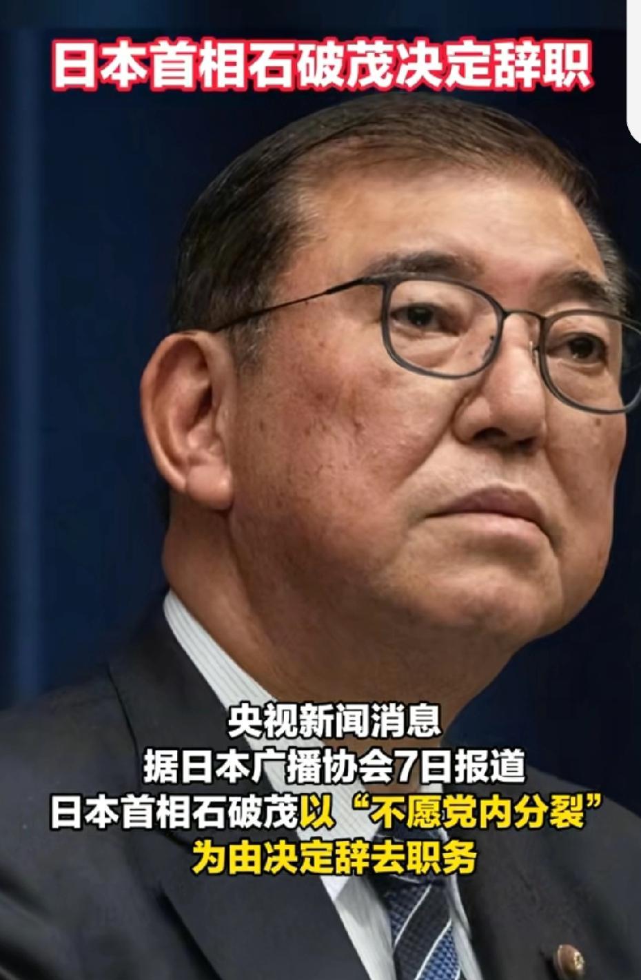 变天啦！日本首相石破茂决定辞职，李在明首访以失败划下句号据新华社最新动态显示，