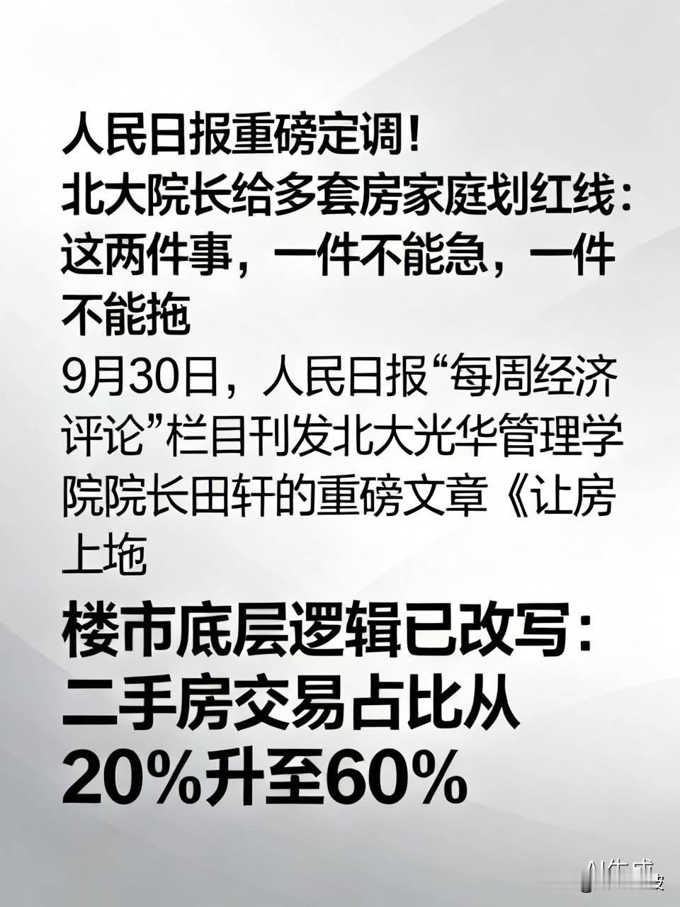 人民日报重磅定调！北大院长给多套房家庭划红线：这两件事，一件不能急，一件不能拖