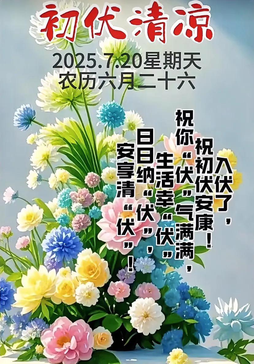 2025、7.20星期天农历六月二十六初伏到、幸福到、盛夏高温，注意防暑降