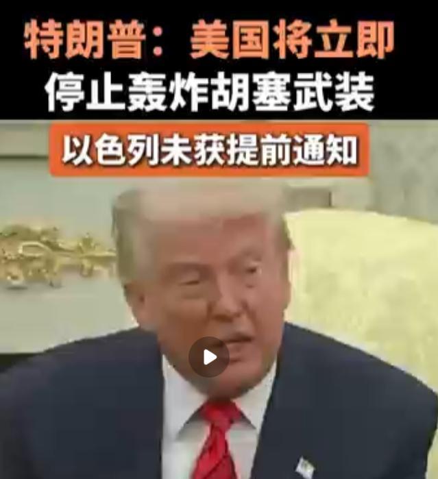 令人惊奇的事情发生了：特朗普下令停火，以色列感到恼火，胡塞武装仍在开火！这两天