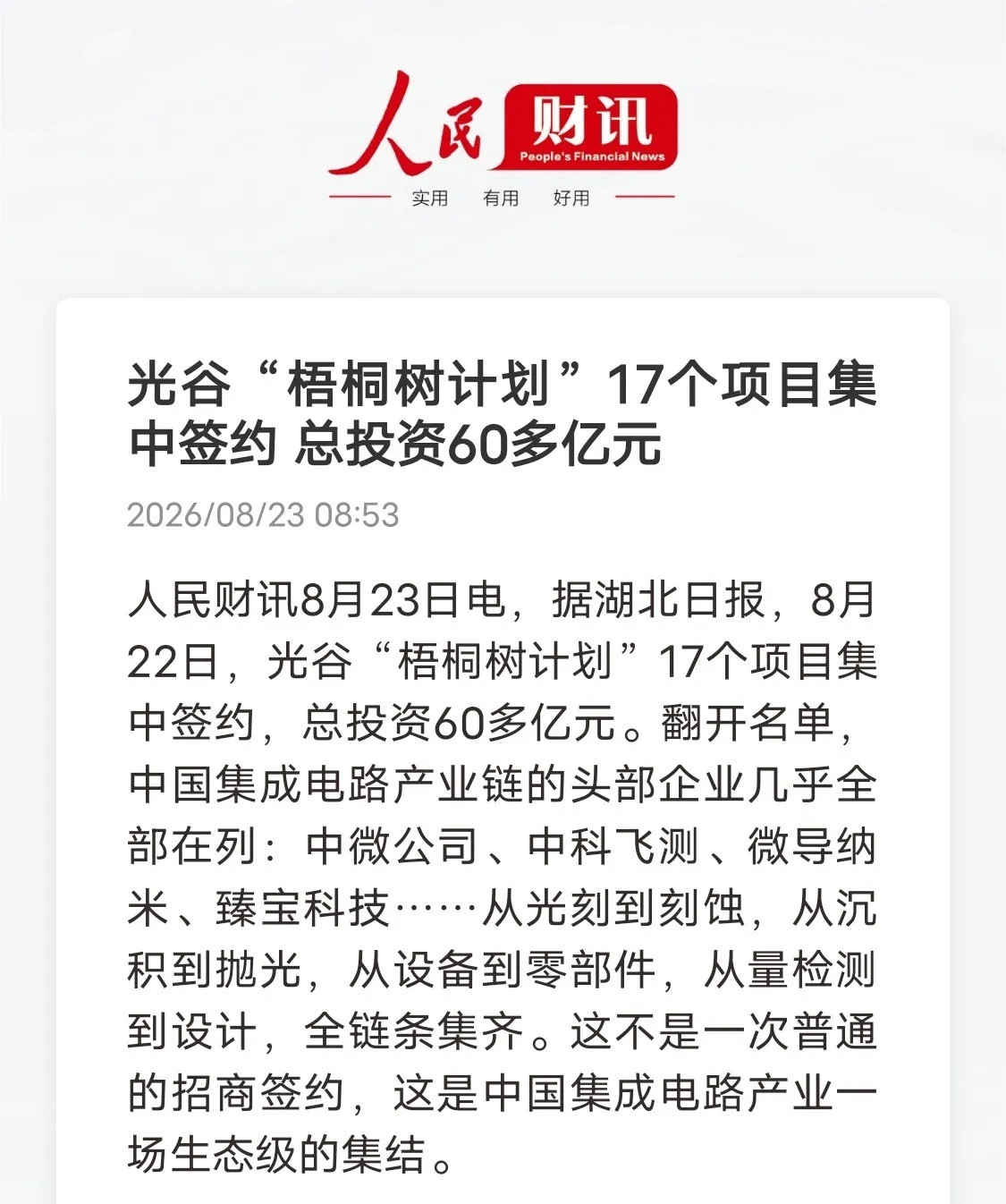 聚集湖北板块。60亿重磅落地！梧桐树计划发力，湖北光谷打造芯片产业生态圈8月22日，武汉光谷“梧桐树