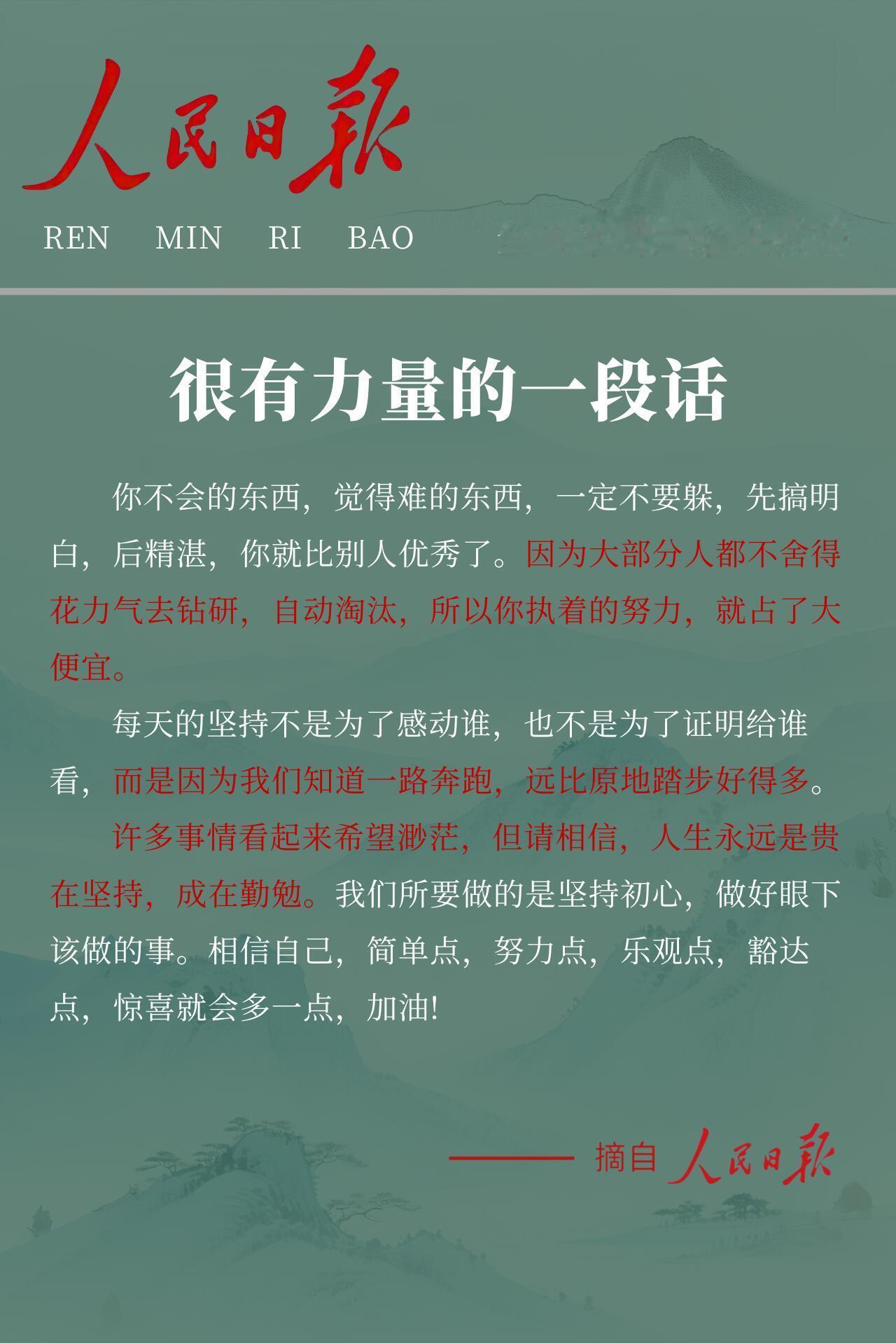 《人民日报》：很有力量的一段话​​​