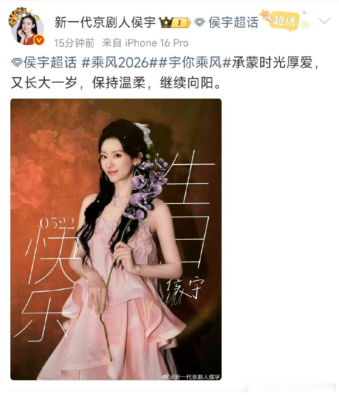 侯宇38岁状态侯宇38岁状态，这个侯宇生日还在给舞台投票