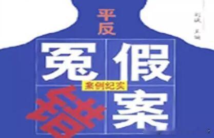 全国错案大清查，正义的号角已经吹响！根据国家纪委最新通报，近年来，全国各地冤假错案频发，给无数家庭带