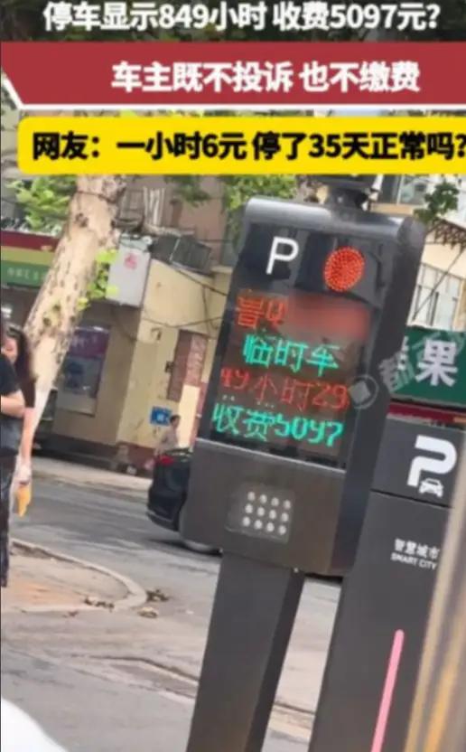 停了一个月车，停车费账单直接炸出5097元！山东这名男子的遭遇，看懵全网。