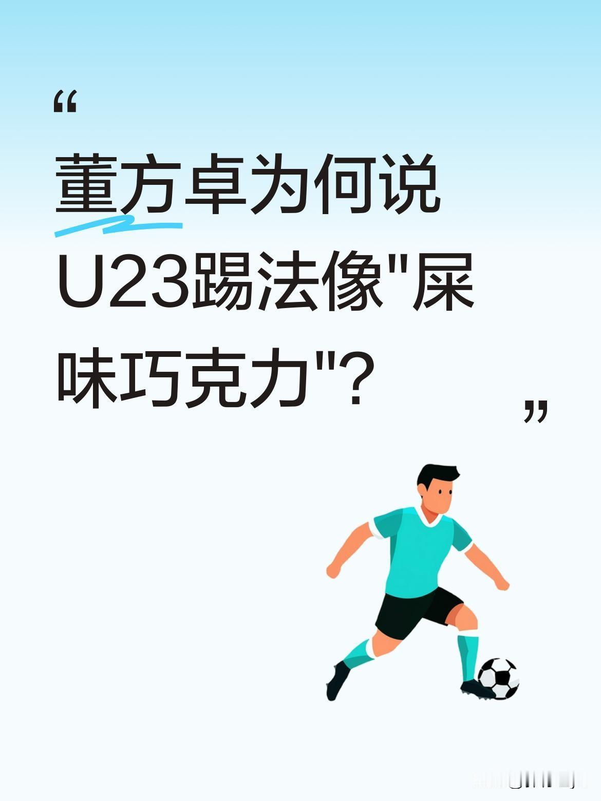 董方卓为何说U23踢法像