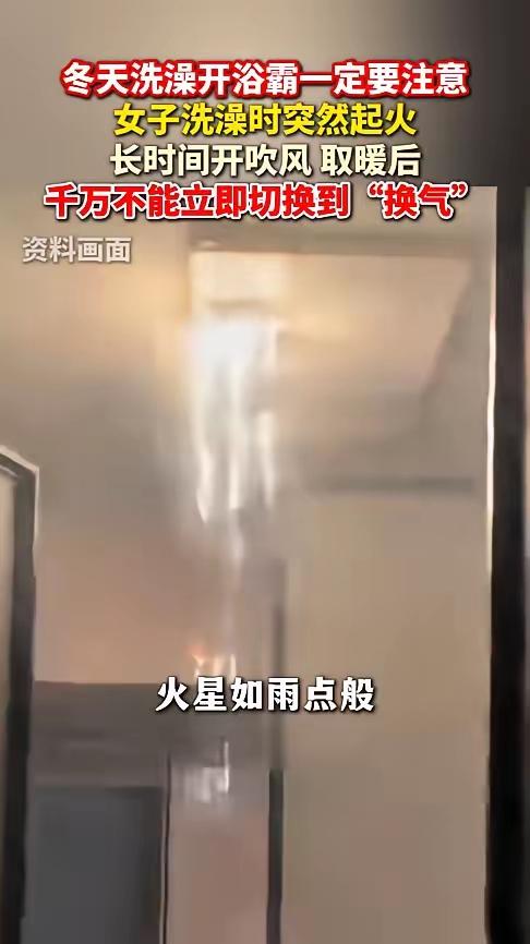 “悲剧还是发生了！”近日，安徽，一女子刚洗完澡，就把浴霸的“暖风”切换成了“换气