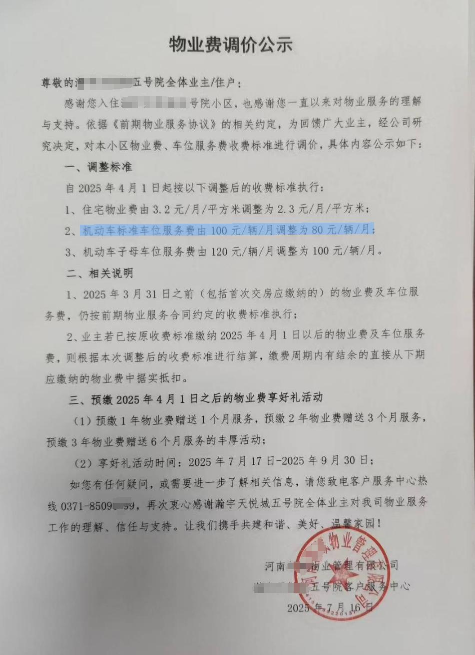郑州首个物业费下调的小区亮相了！从规划群看到家人们分享的郑州某个小区物业费调价