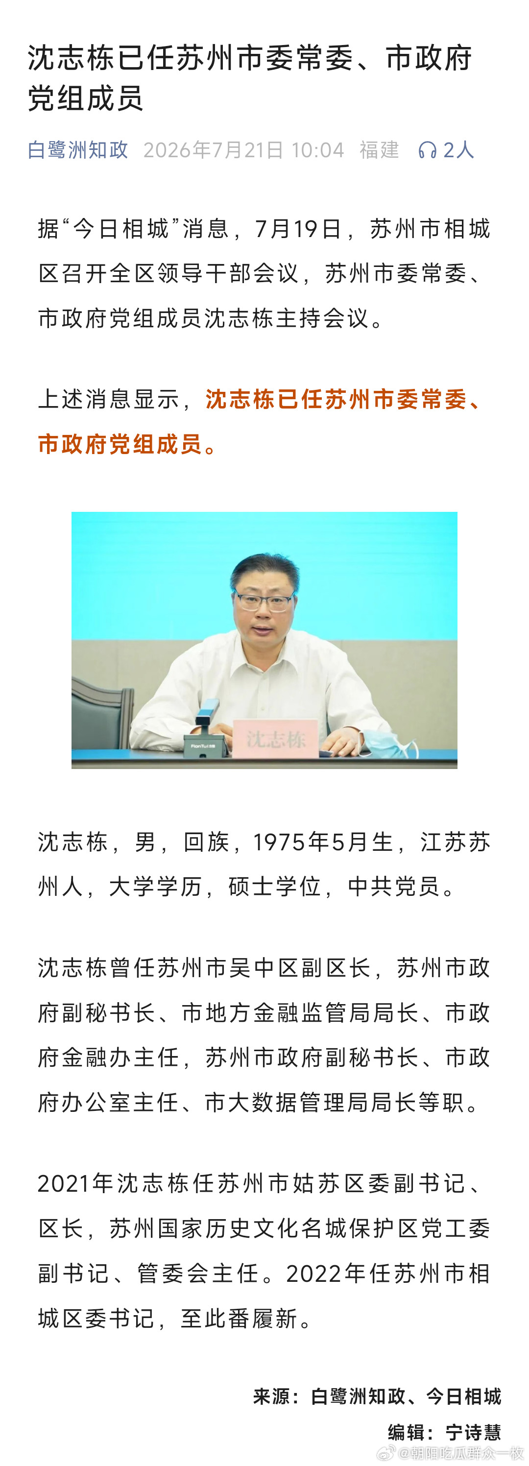 沈志栋已任苏州市委常委、市政府党组成员。
