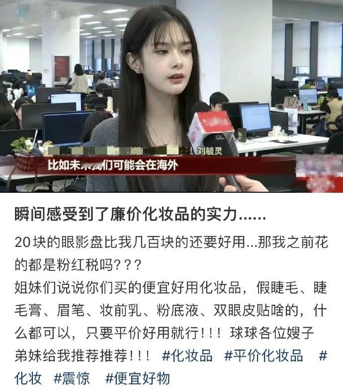瞬间感受到了廉价化妆品的实力…​​​