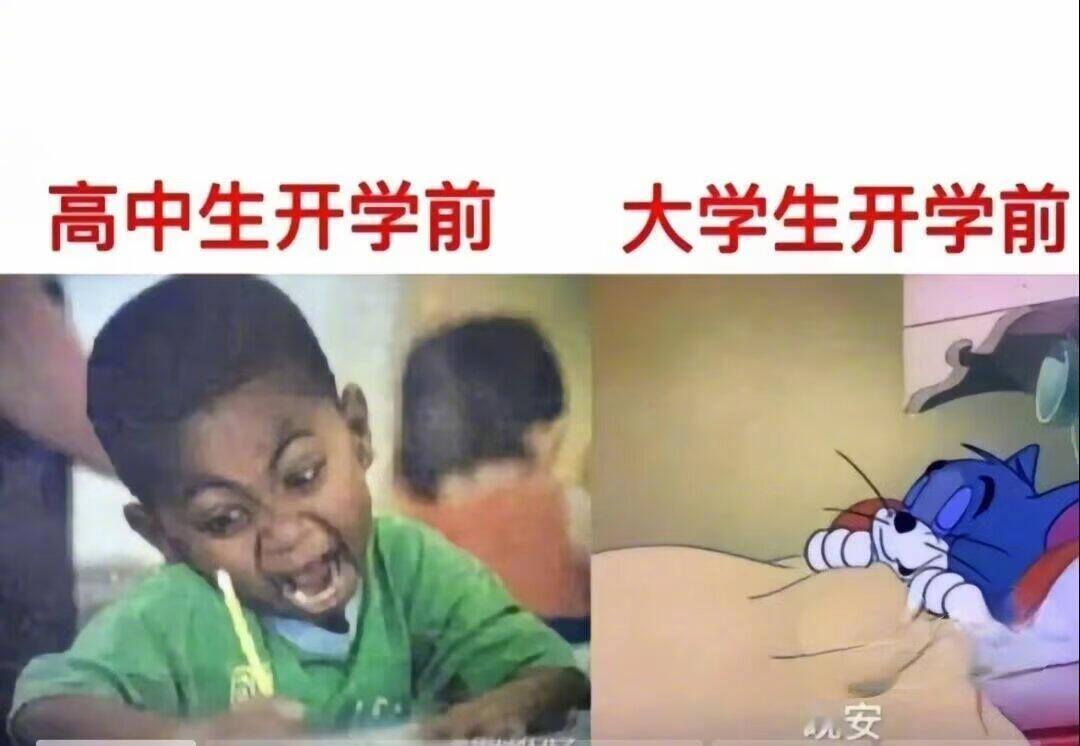 高中生开学VS大学生开学​​​