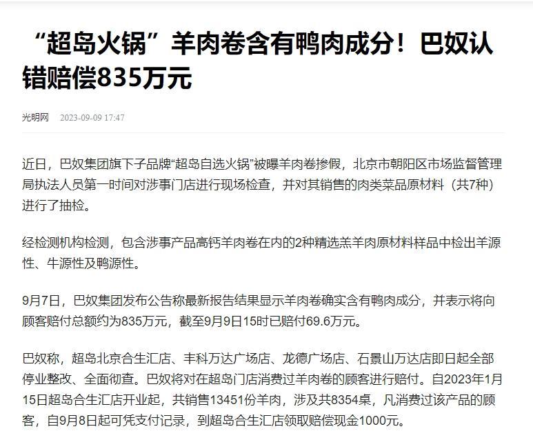 巴奴子品牌超岛门店被曝羊肉卷里面掺入了鸭肉，舆论哗然。巴奴集团经自行调查，确认确