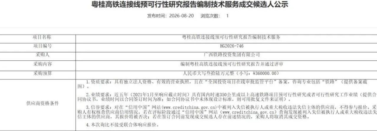 8月20日，广西铁路投资集团挂出一份不太起眼的公示——《粤桂高铁连接线预可行性研