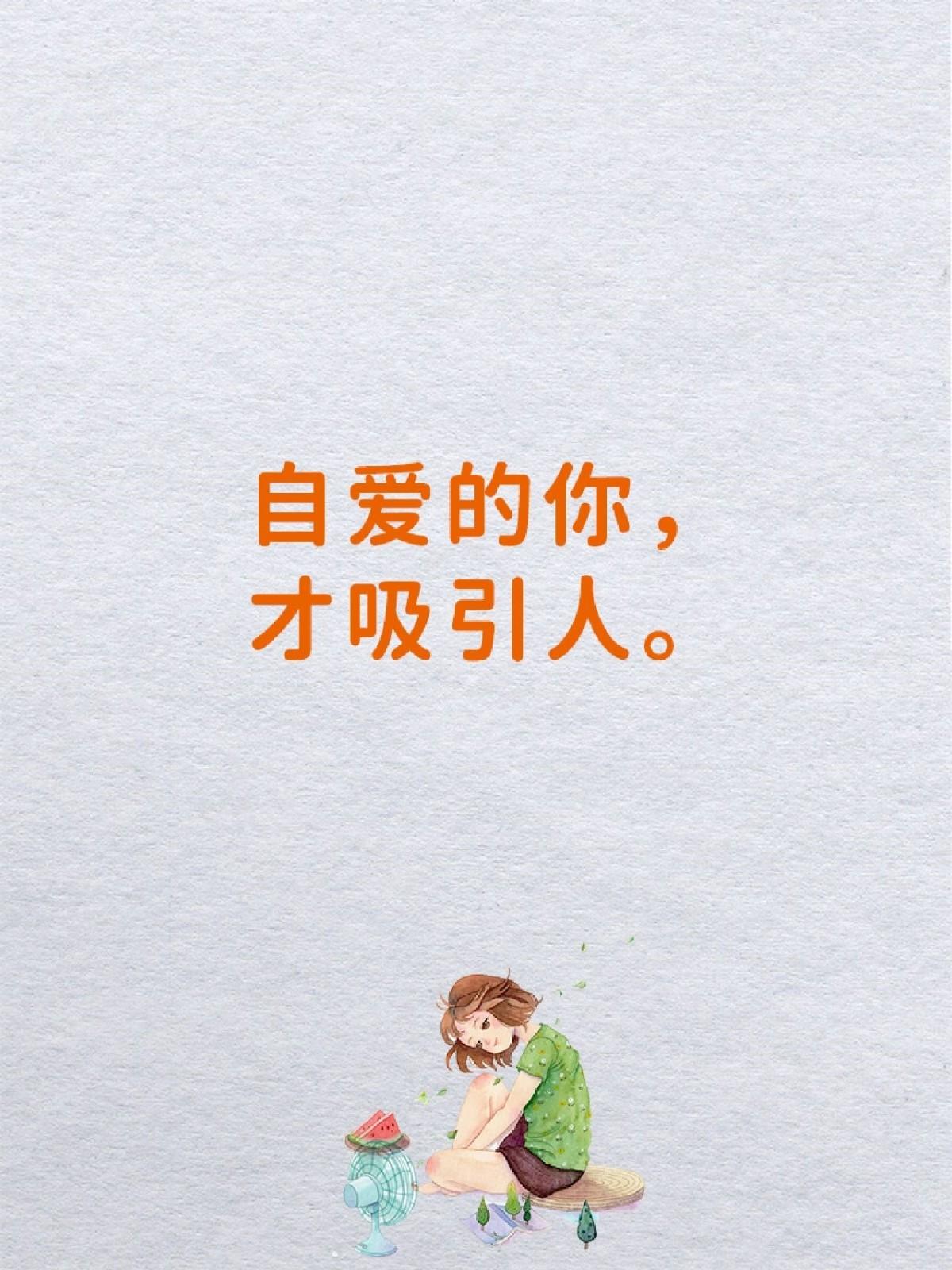 你的苦，多半是因为不会爱自己你总觉得，生活太难，命运不公？你看看，那