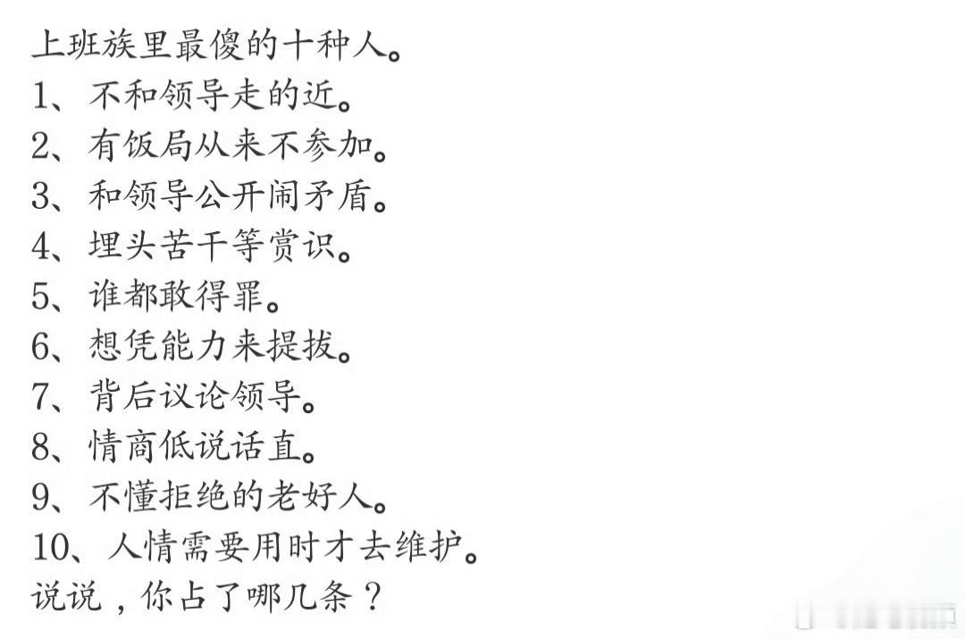 听说这是上班族中最傻的十种人，你占了几条？