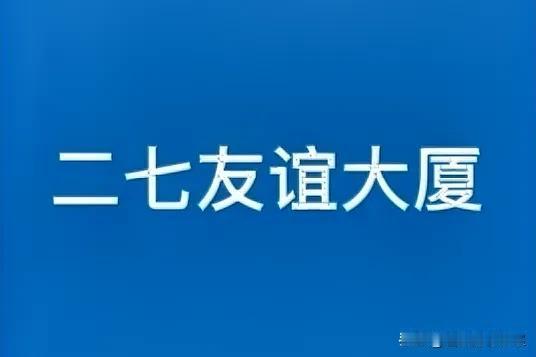 郑州友谊大厦：一面照见城市撕裂的镜子站在二七广场仰望友谊大厦，这座曾以先锋L