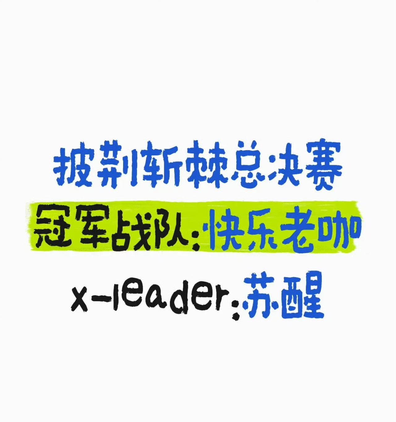 披荆斩棘总决赛，快乐老咖战队大获全胜！苏醒终于追上了陈楚生[捂脸哭]！快乐老咖获