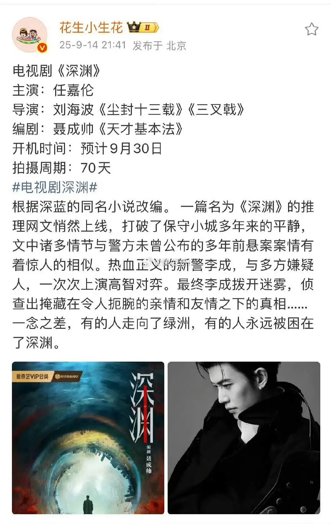 任嘉伦新剧《深渊》，9月30号开机恭喜国超，第一次拍悬疑，班底不错噢​​​
