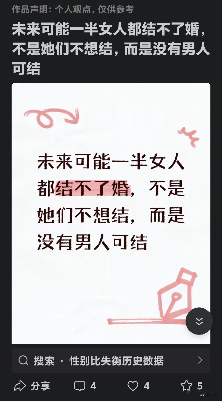 未来可能一半女人成不了婚！标题看上去很可怕，内容却指向了男人，没有男人可结。不