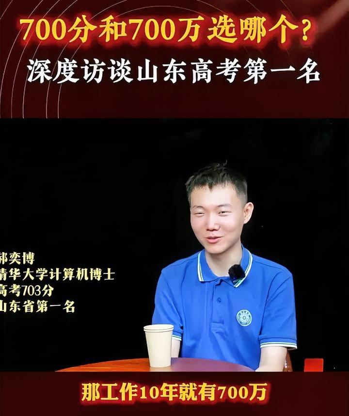 700分和700万你选哪个？山东高考状元选的是清华他计划毕业后自己的年薪是7