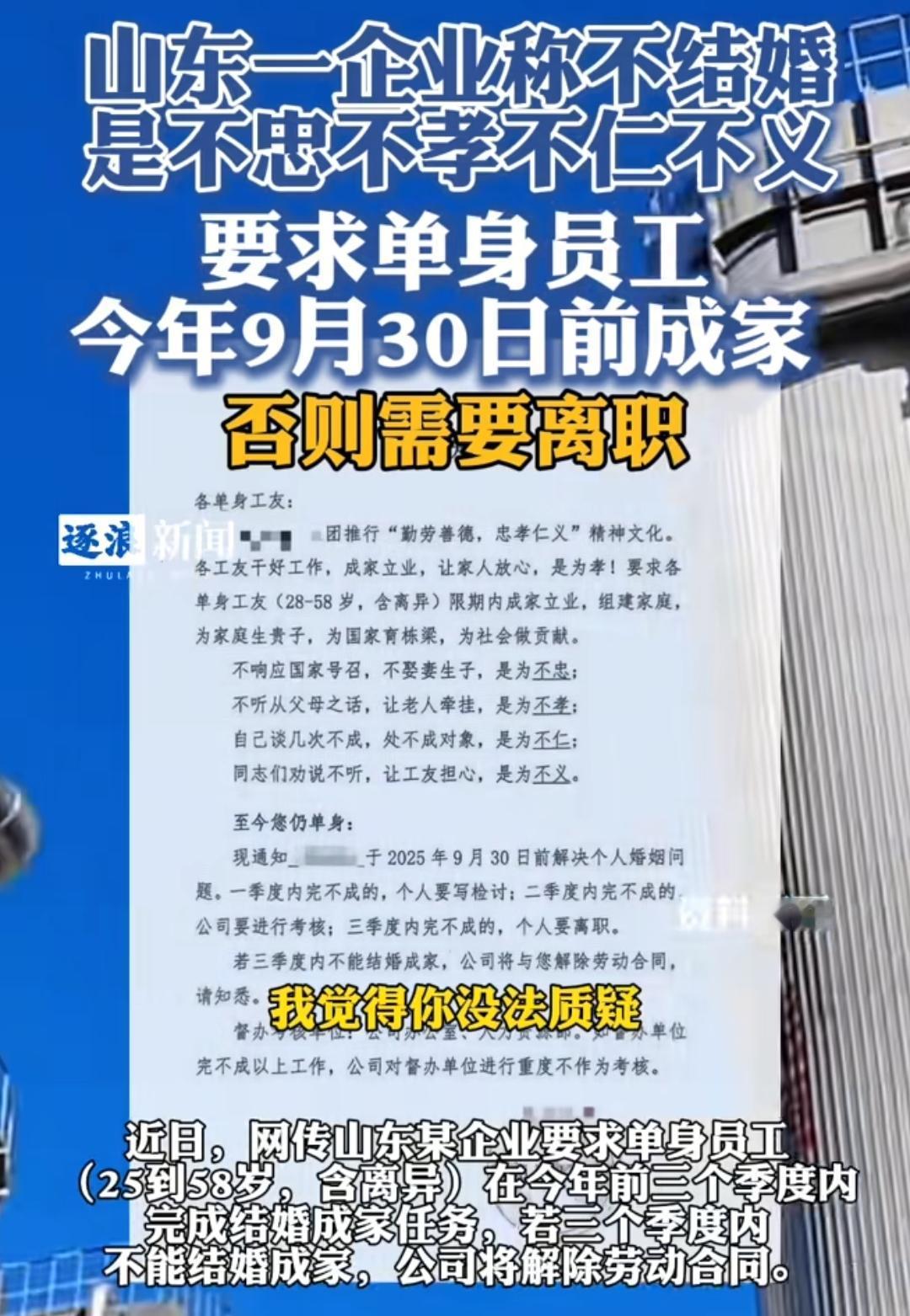 入职之前必须结婚，不结婚企业不会要你。山东一企业称推行其劳善德、忠孝仁义等精