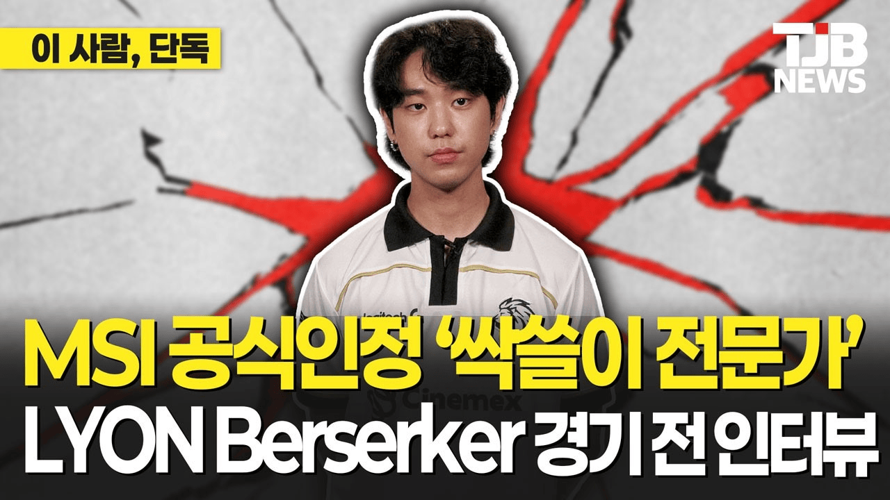 Berserker: 比起LCK更想交手G2, 先出AD容易遭到针对
