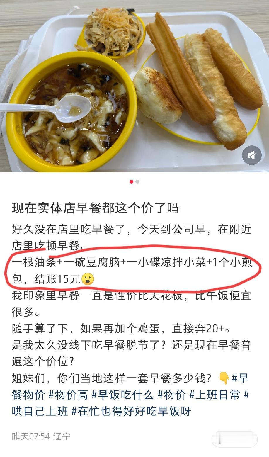 下图这么一份早餐，在东北，要15块钱，这你敢相信吗？据这位辽宁网友表示称，这份