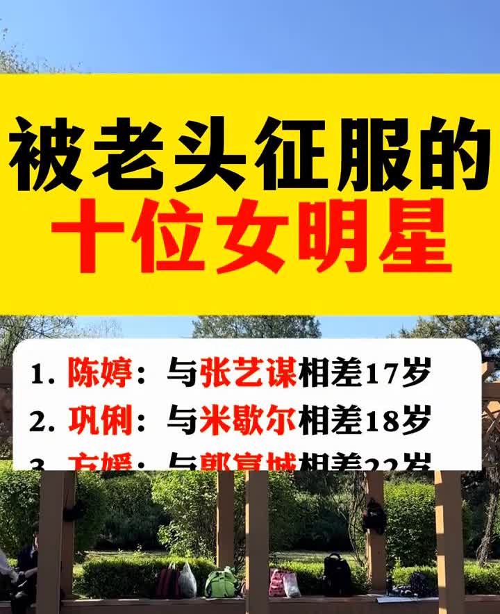 被老头征服的十位女明星。·1.陈婷：与张艺谋相差17岁。·2.巩俐：与米