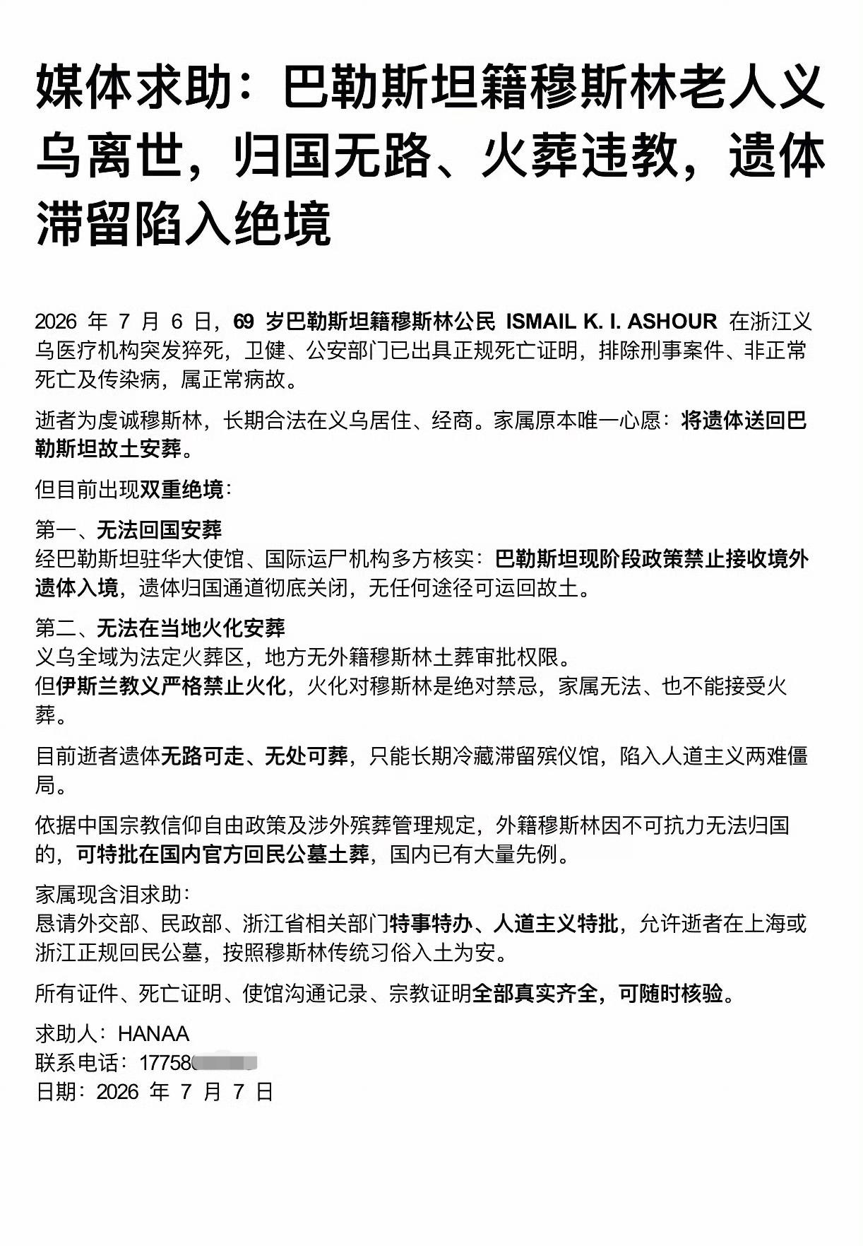目前还没有看到有官方媒体、义乌当地部门发布过这起2026年7月6日巴勒斯坦籍老人