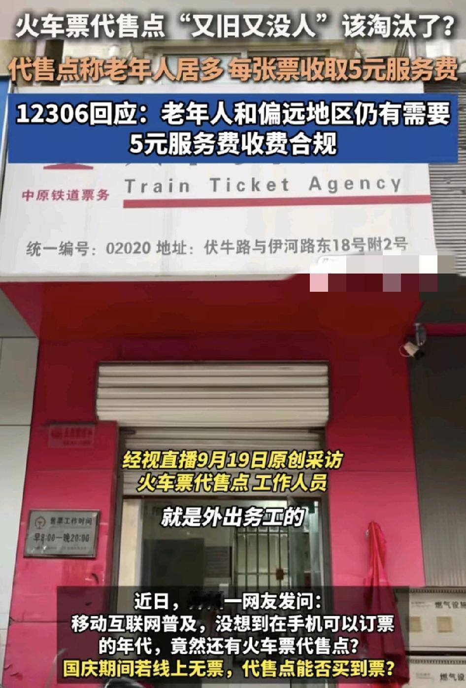 近日，郑州有网友发现市内还有不少的人工火车代售点在互联网订票盛行的当下，这种代售