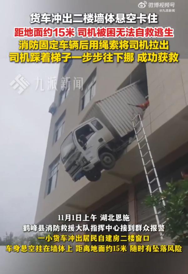 “捏一把汗！”11月1日,湖北恩施，鹤峰县某临山自建房，一辆白色小货车从居民楼二