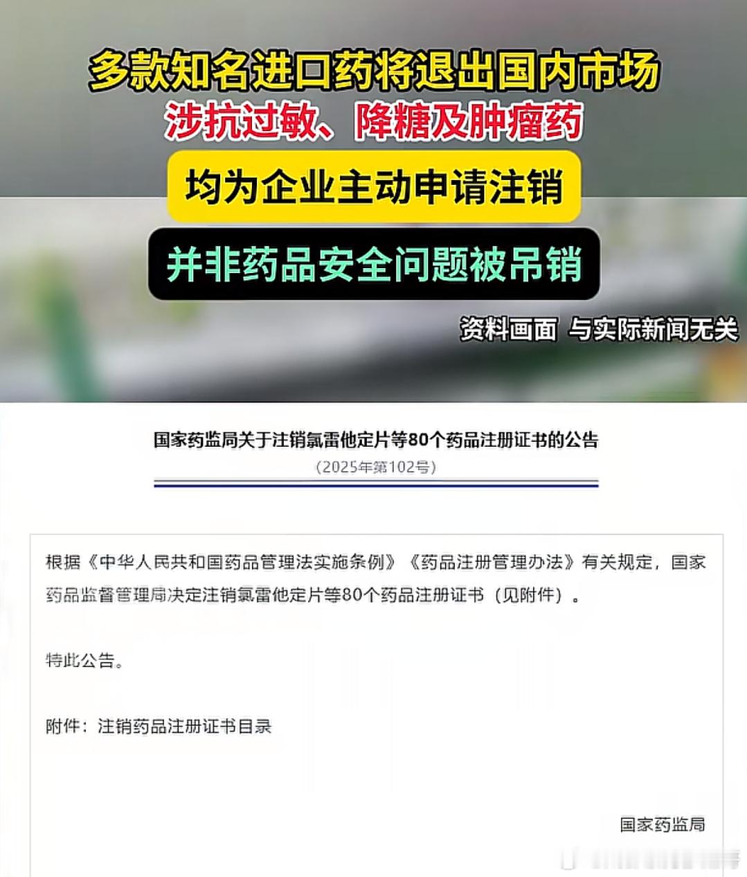 多款知名进口药将退出国内市场国产药的春天来了！国家药监局近期依企业申请注销了