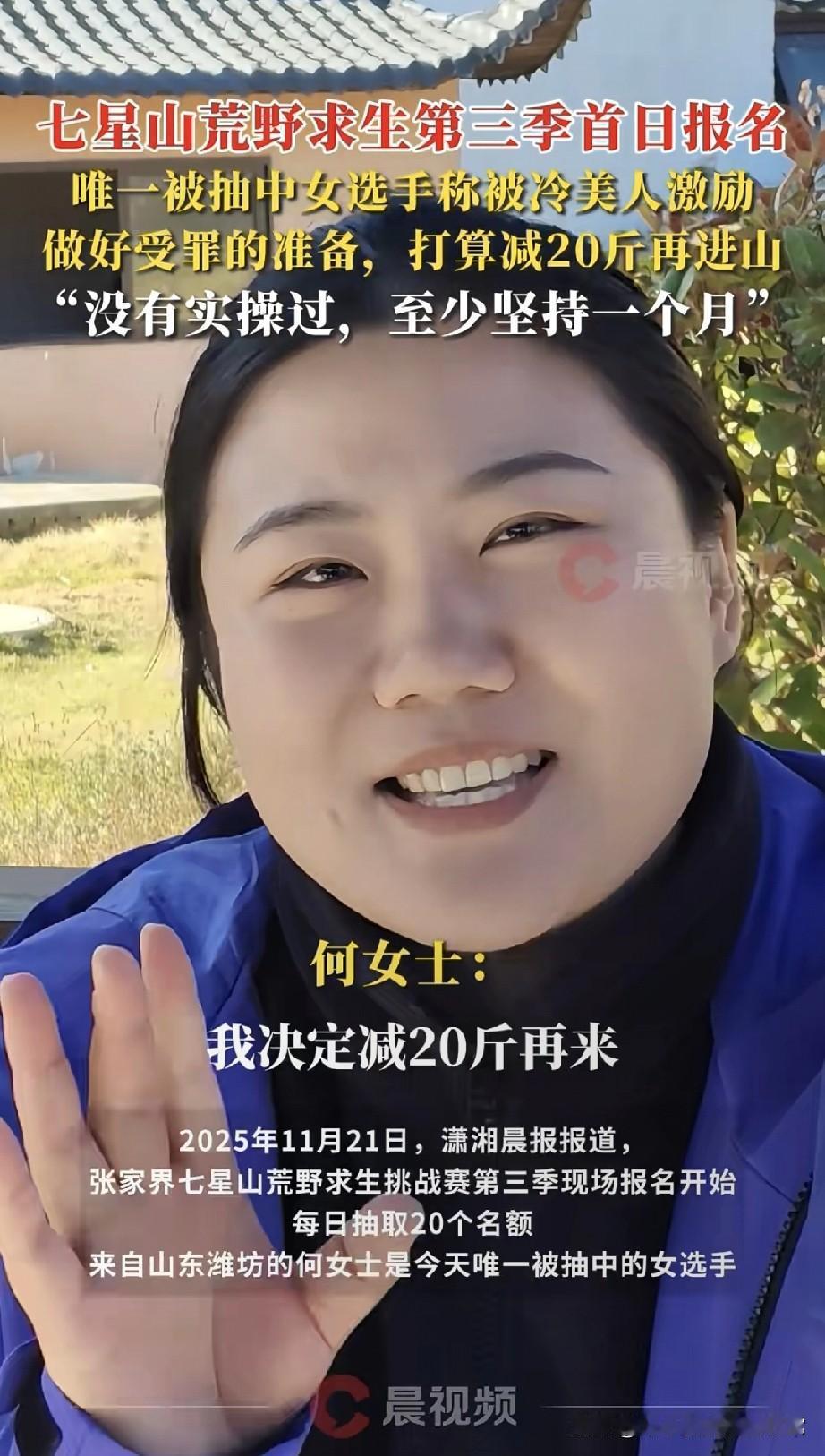 荒野求生第三季：女选手是来减肥的七星山荒野求生报名首日，山东潍坊的何女士成