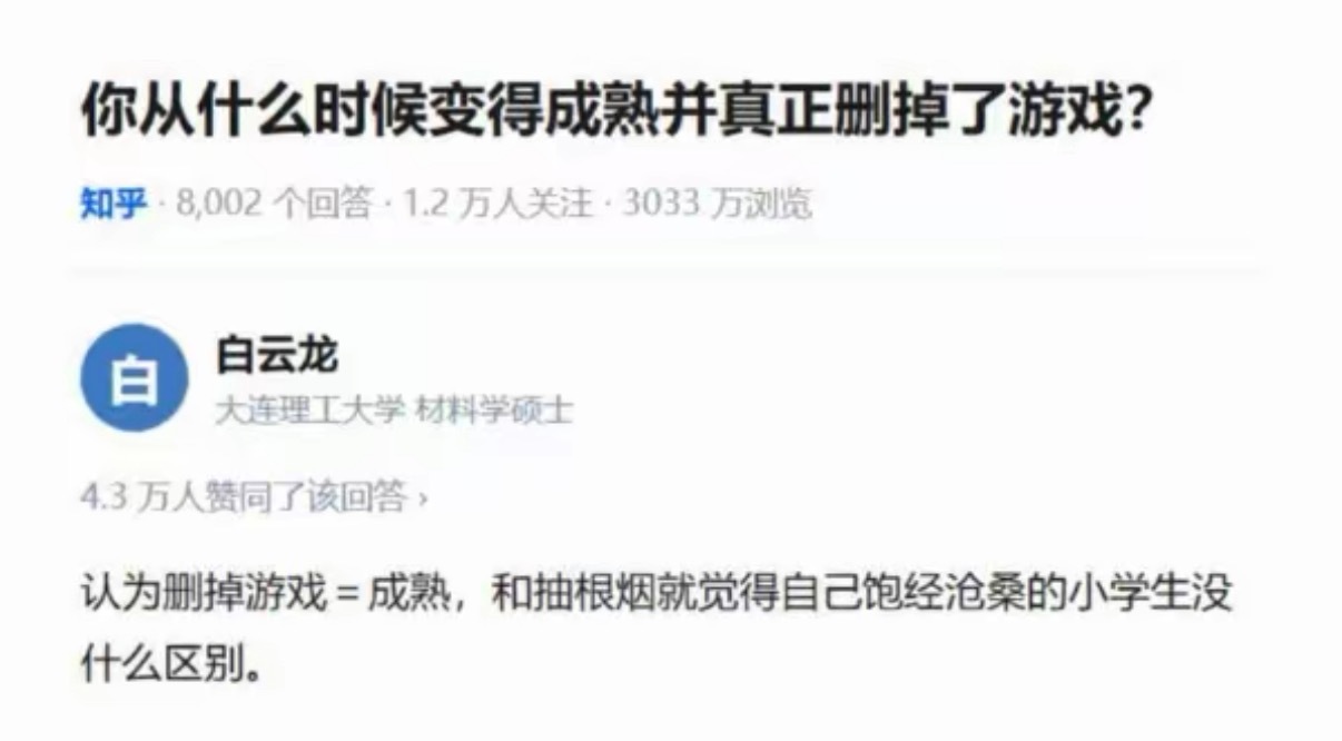 你从什么时候变得成熟并真正删掉了游戏？​​​