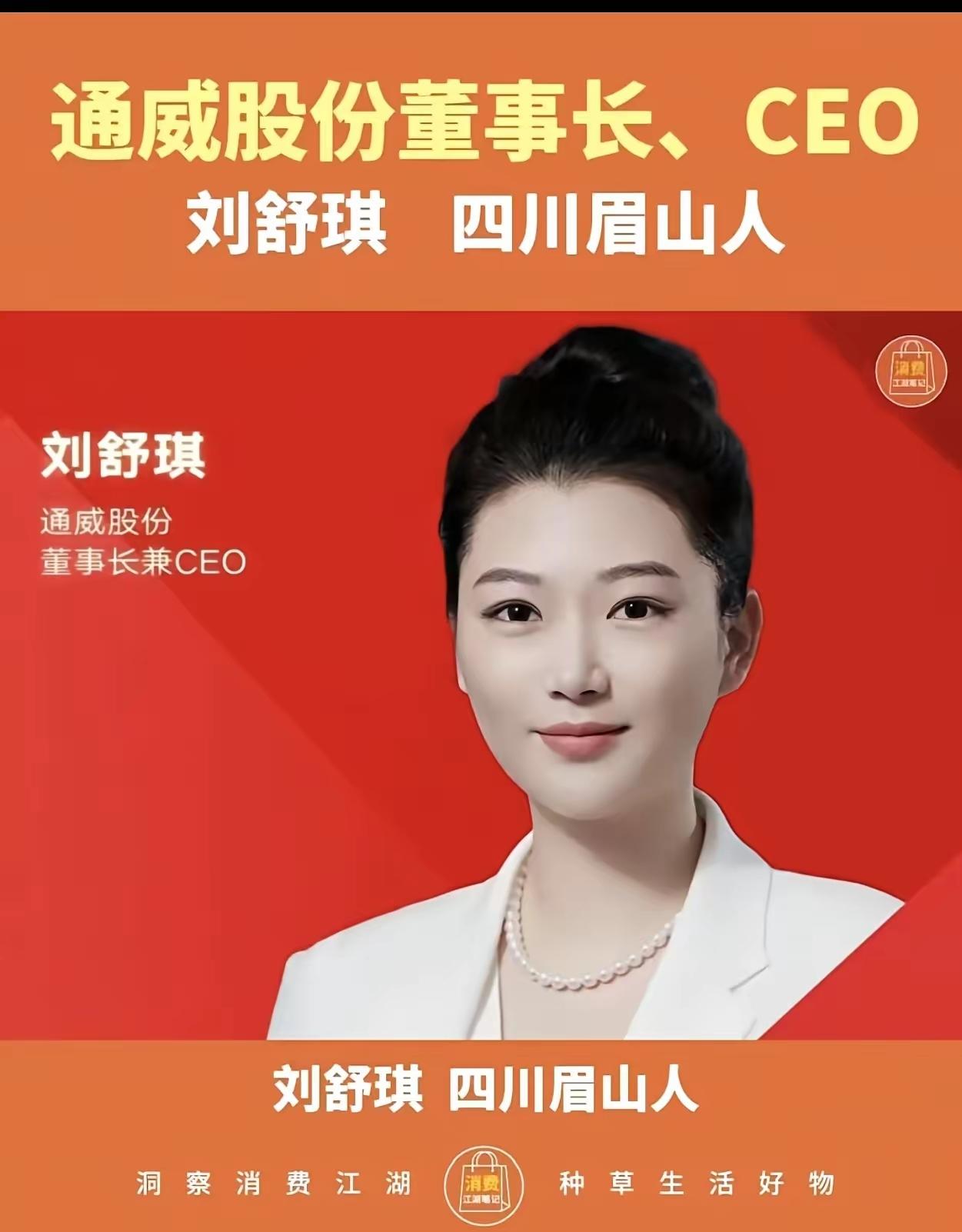刘舒琪，中国四川眉山人，毕业于英国伦敦玛丽女王大学，千亿光伏企业通威创始人刘汉元