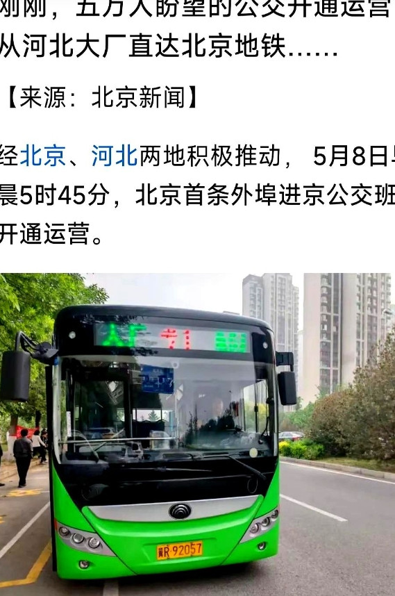 廊坊大厂到北京的公交！运营方是大厂的公交公司！不是北京公交！奇了怪了