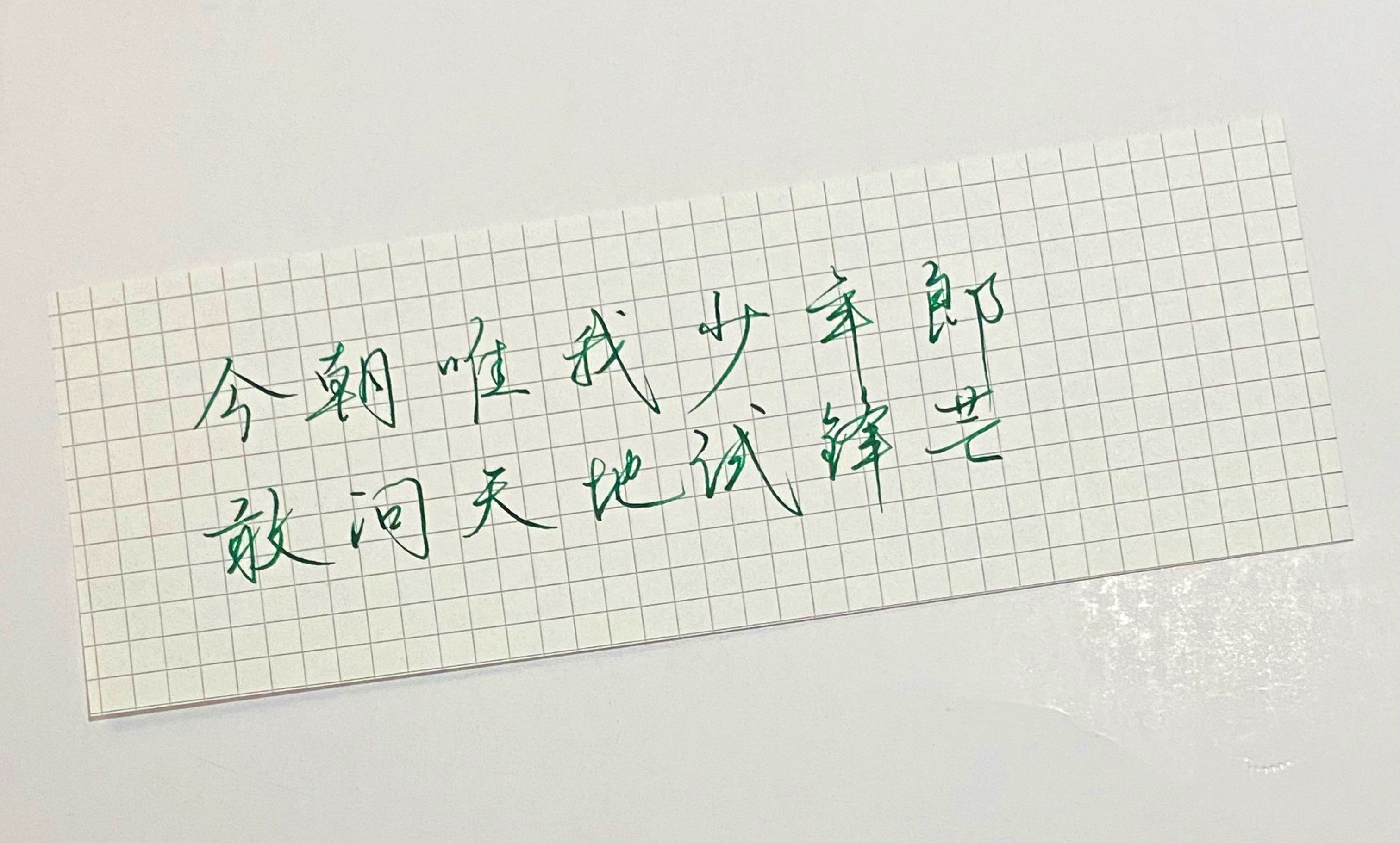 练字敢问天地试锋芒