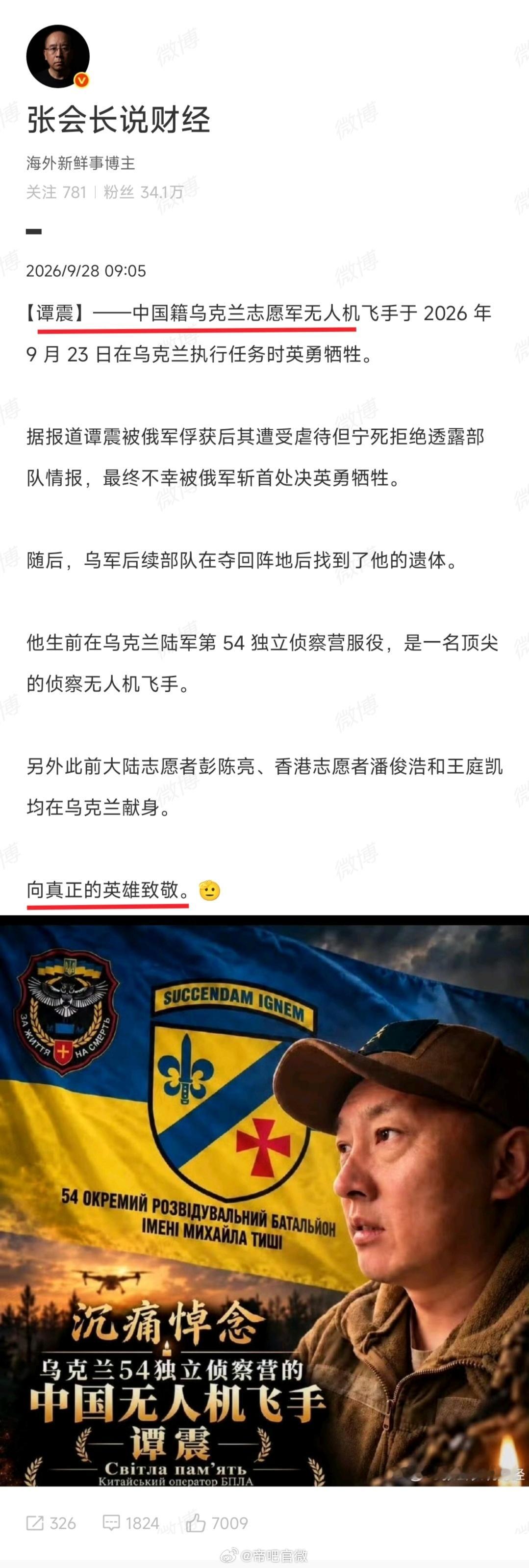 最近很多人在洗一个未经证实的雇佣兵“谭震”在乌克兰毙命的事情，把这个人当做“英雄