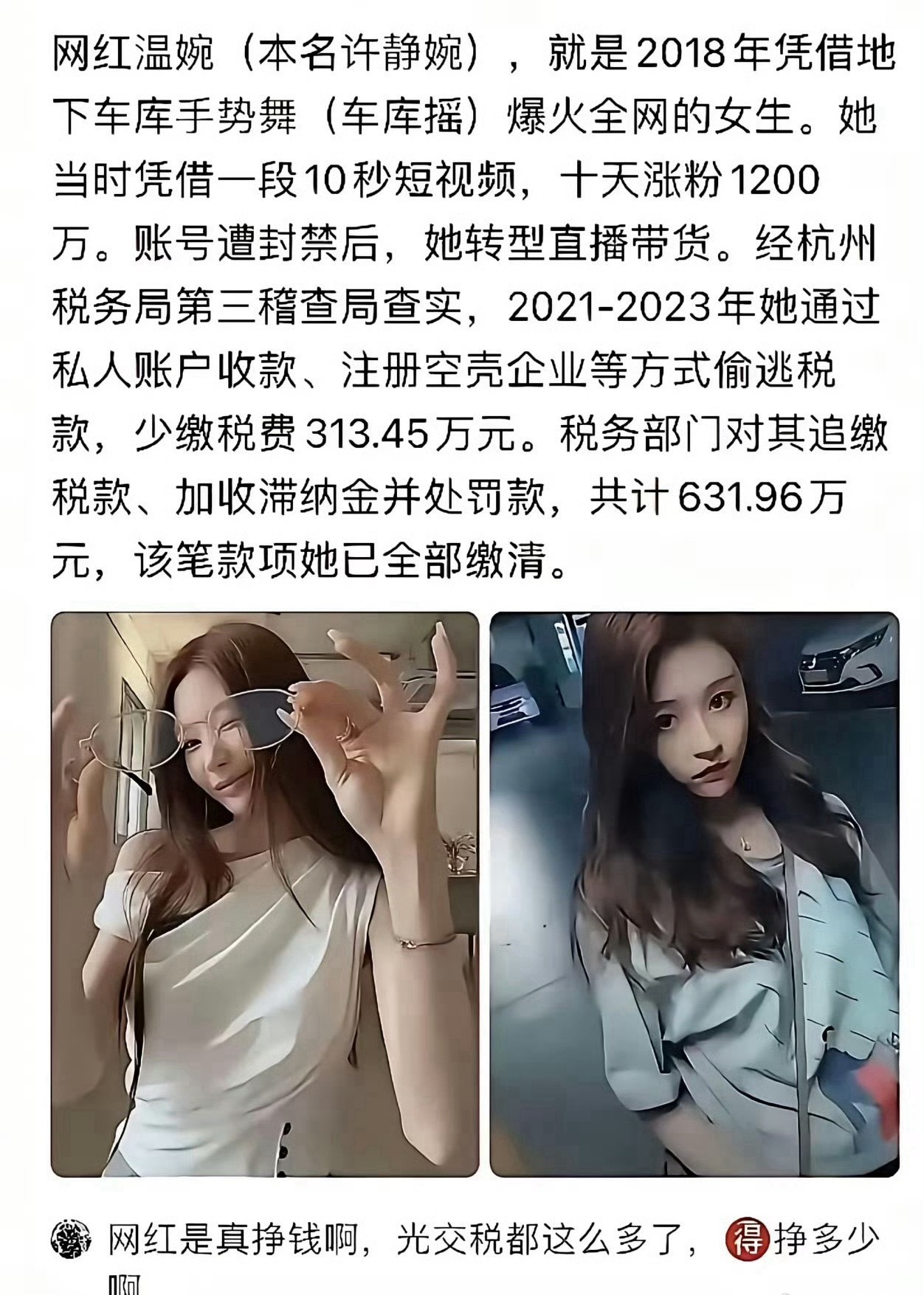 初代车库女神温婉一夜爆红直播带货期间私户收款隐匿收入少缴税费313.45万元被追