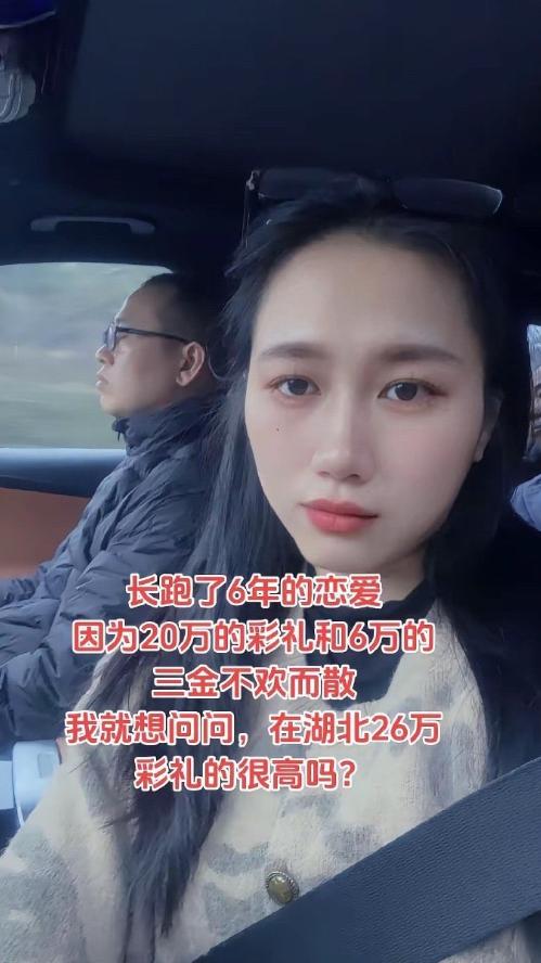 网上有帖子说：长跑了6年的恋爱，因为20万的彩礼和6万的三金不欢而散我就想问问，