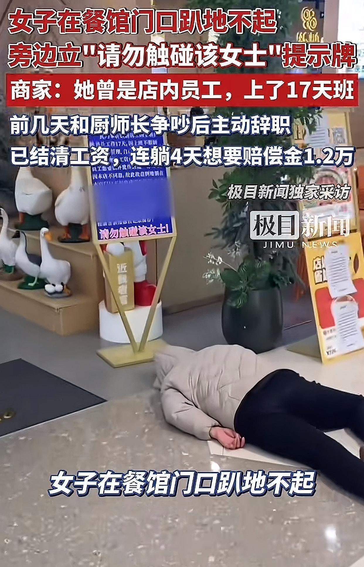 河南商丘这事儿看得人哭笑不得！一餐馆门口，一女子趴地4天不走，就为了要1.2