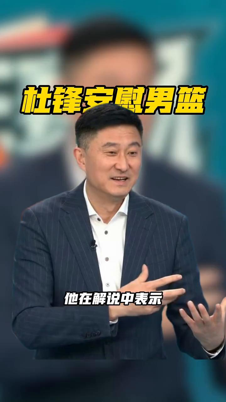 杜锋安慰男篮。杜峰是会说话的，中国男篮大比分不敌韩国，他在解说中表示对于现代篮
