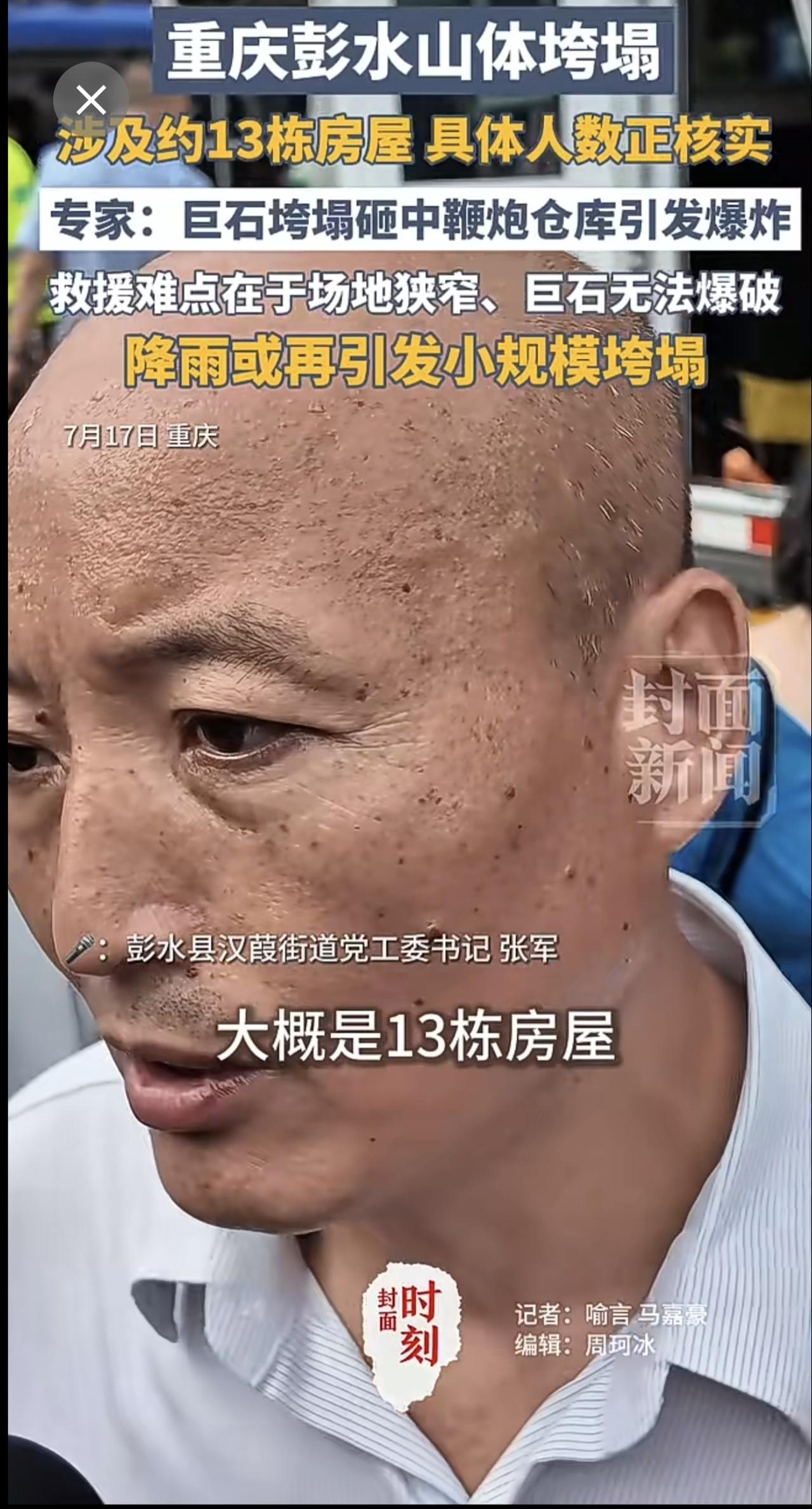 重庆彭水山体垮塌涉及约13栋房屋，专家：巨石垮塌砸中鞭炮仓库引发爆炸，救援难点在