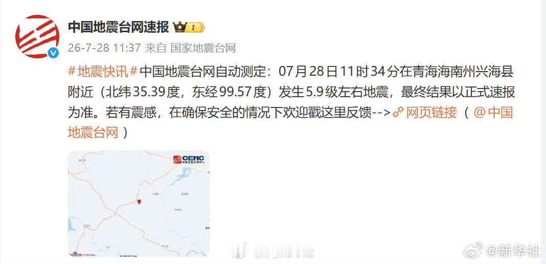 青海地震【青海兴海5.9级左右地震】中国地震台网自动测定：7月28日11时34分
